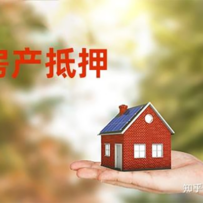 昭阳房屋抵押贷款的条件及流程